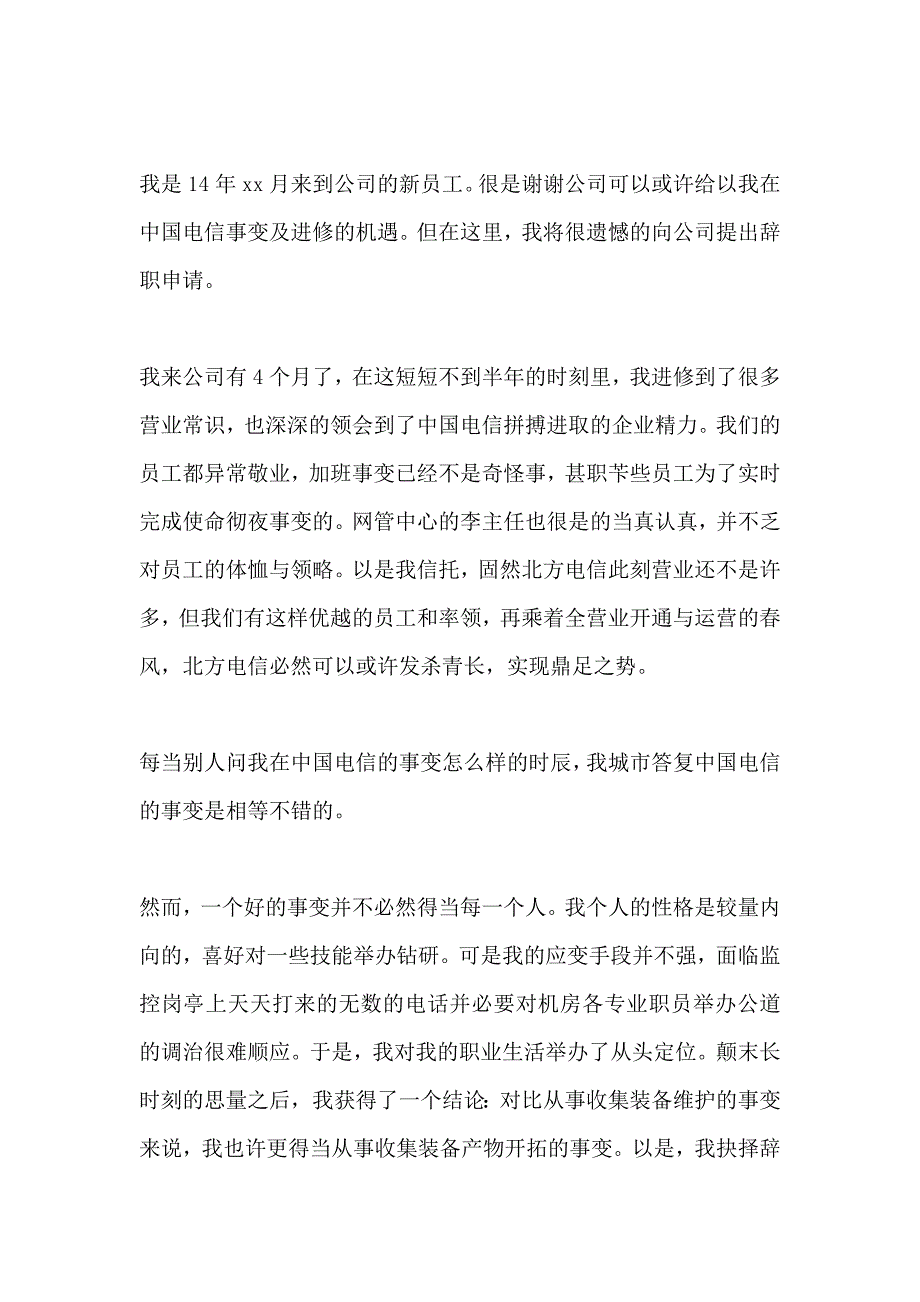 机关单位辞职申请书_第4页