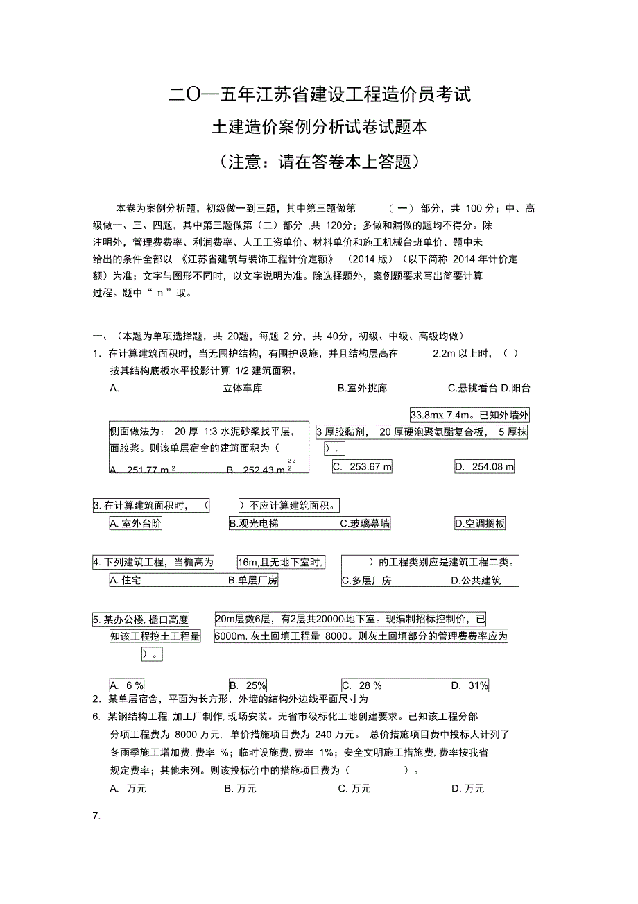 江苏土建造价员考试真题and答案_第1页