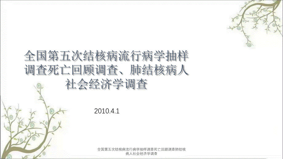 全国第五次结核病流行病学抽样调查死亡回顾调查肺结核病人社会经济学调查_第1页