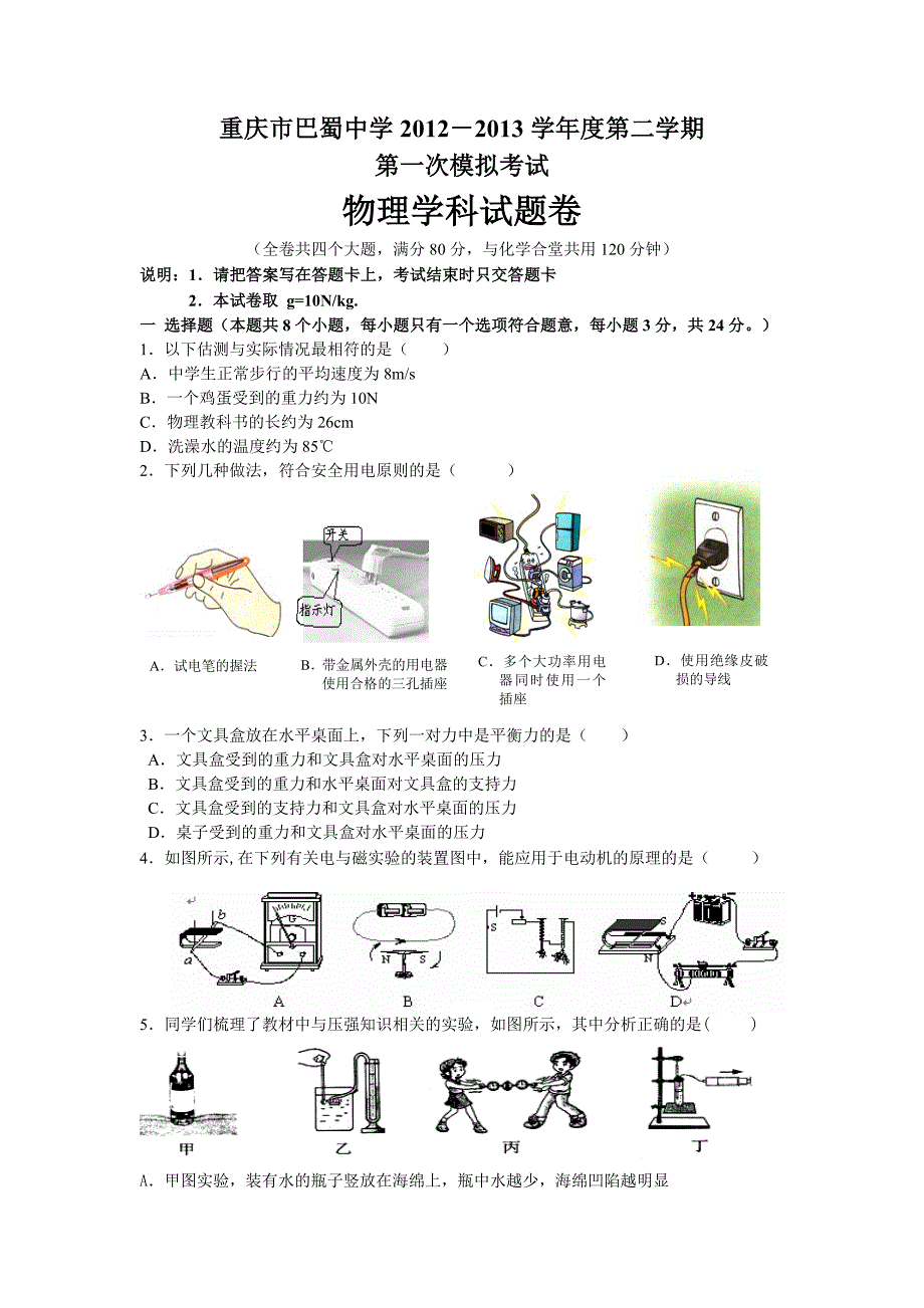 巴蜀一模物理试题卷.doc_第1页