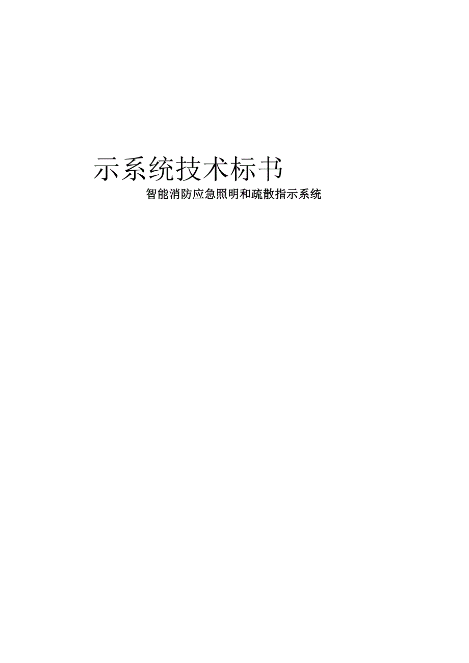 应急照明和疏散指示系统技术标书_第2页