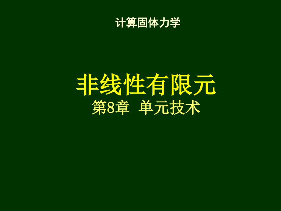 清华大学计算固体力学第八次课件单元技术_第1页