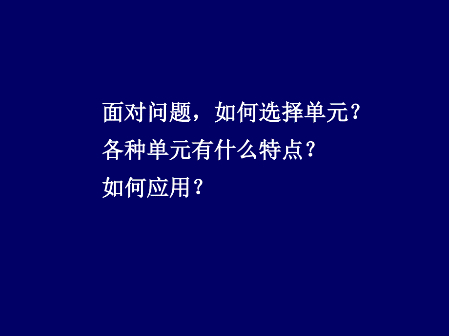 清华大学计算固体力学第八次课件单元技术_第3页