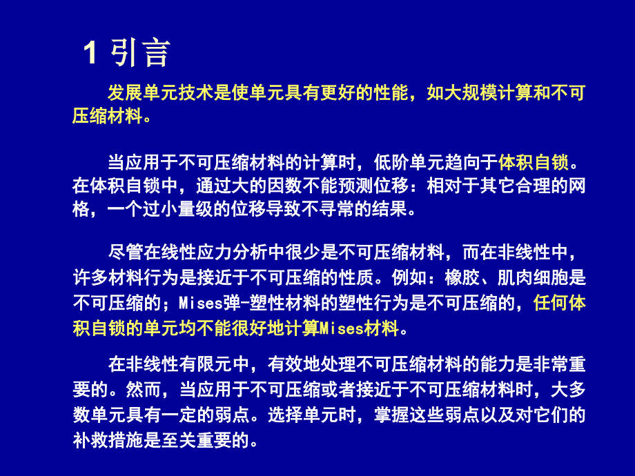 清华大学计算固体力学第八次课件单元技术_第4页