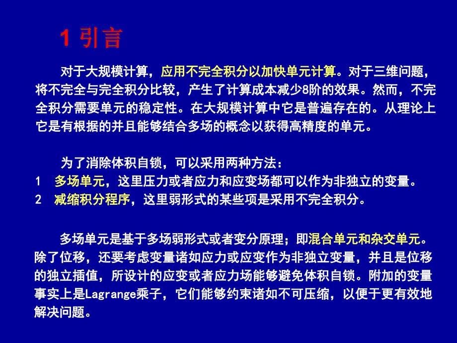 清华大学计算固体力学第八次课件单元技术_第5页