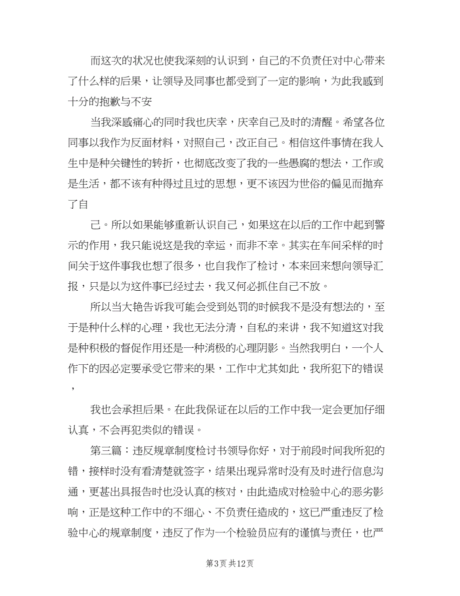 违反规章制度检讨书模板（三篇）.doc_第3页