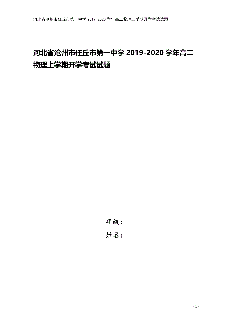 河北省沧州市任丘市第一中学2019-2020学年高二物理上学期开学考试试题.doc_第1页