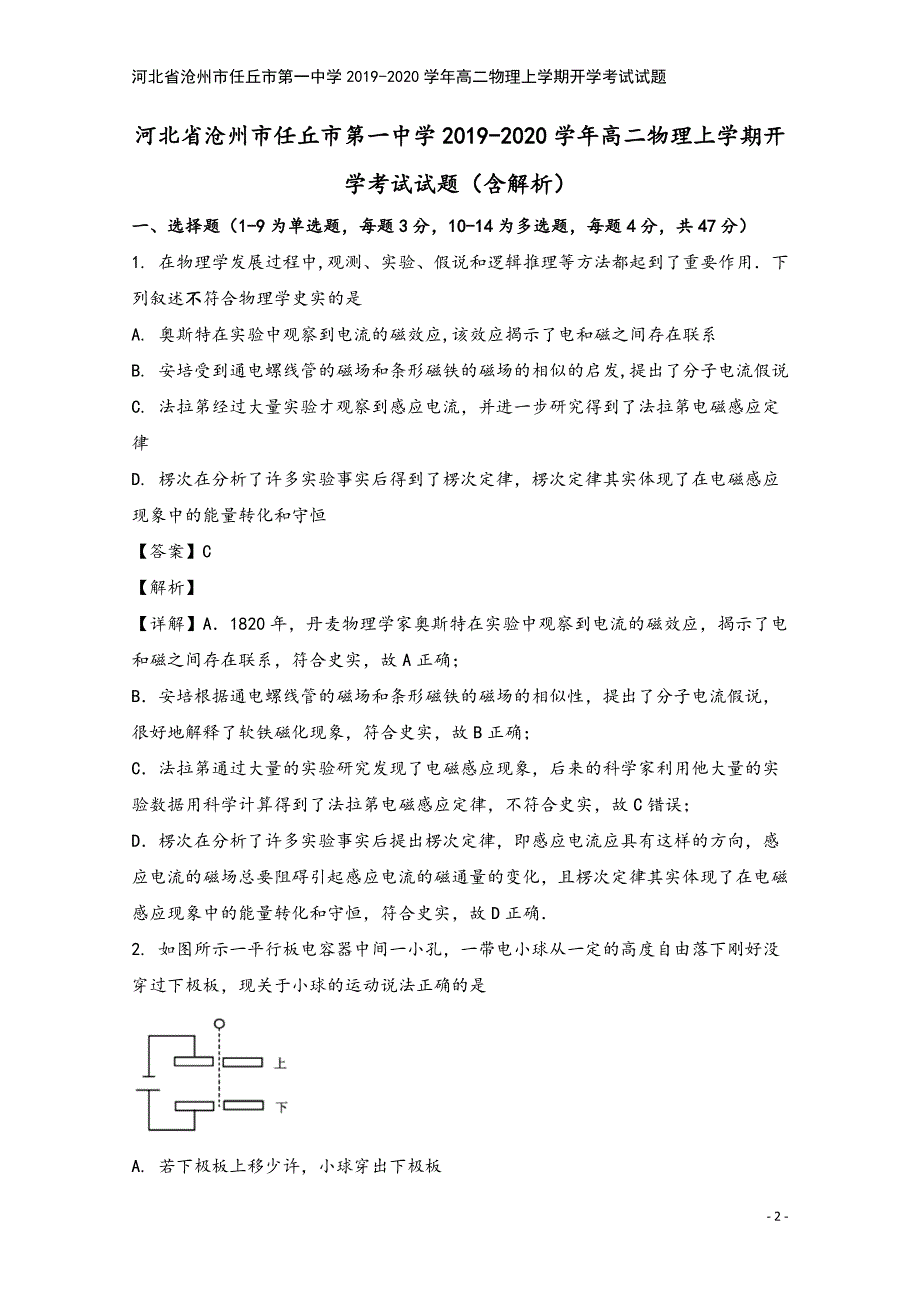 河北省沧州市任丘市第一中学2019-2020学年高二物理上学期开学考试试题.doc_第2页