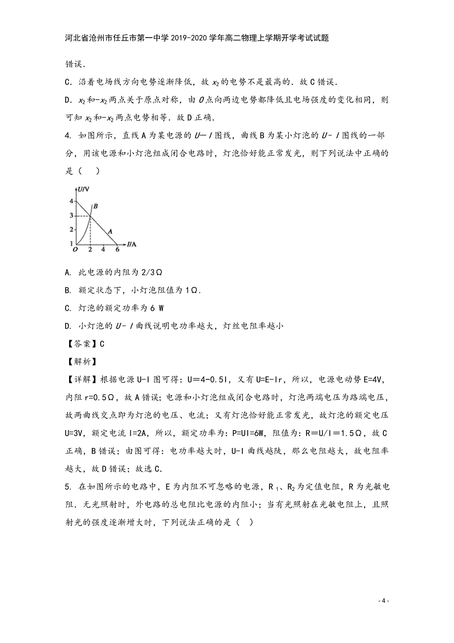 河北省沧州市任丘市第一中学2019-2020学年高二物理上学期开学考试试题.doc_第4页