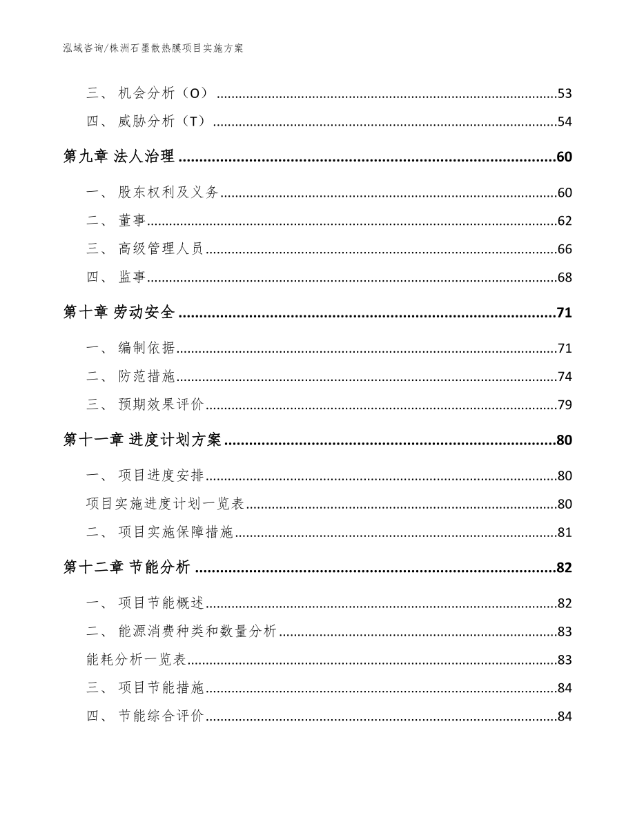 株洲石墨散热膜项目实施方案（模板范文）_第4页