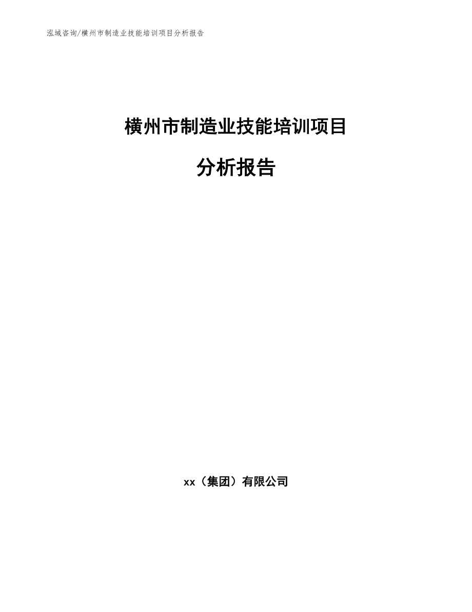 横州市制造业技能培训项目分析报告_第1页