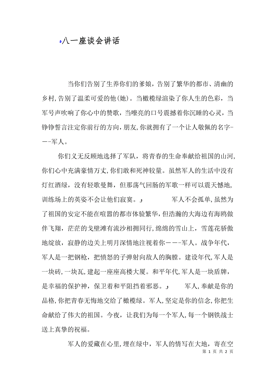 八一座谈会讲话_第1页