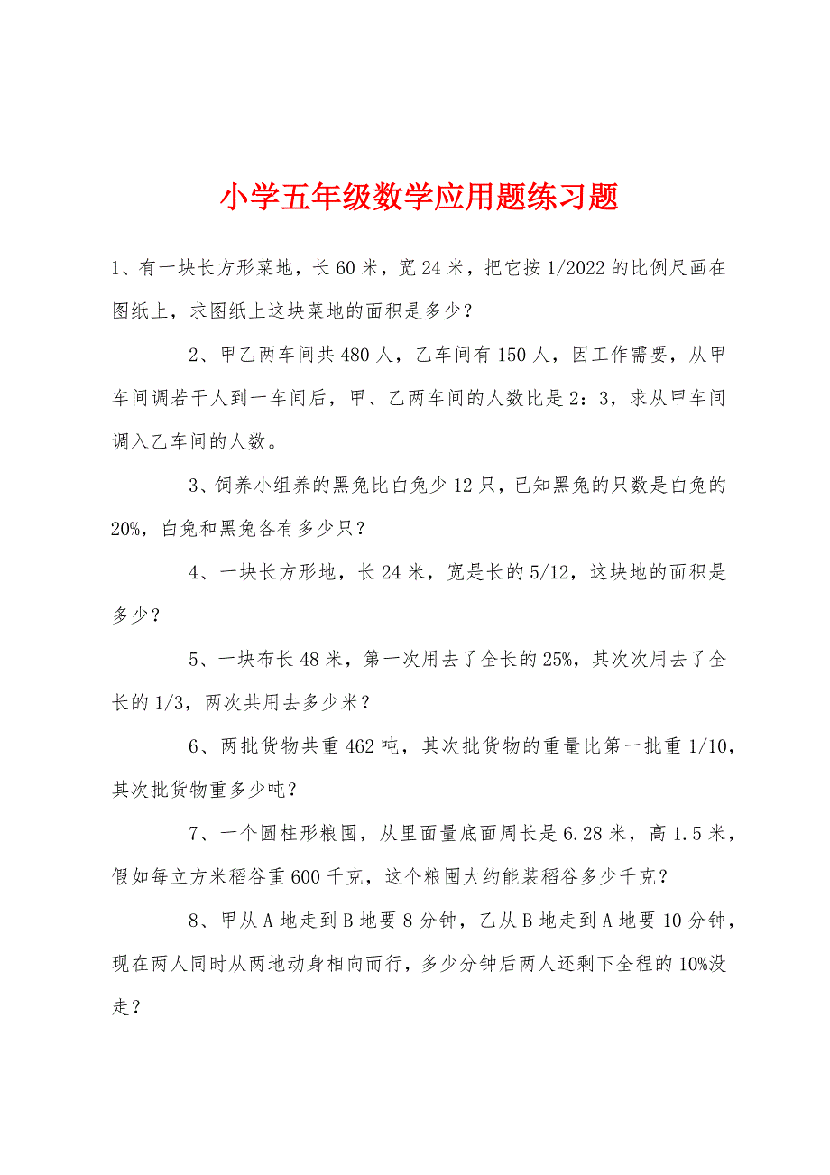 小学五年级数学应用题练习题.docx_第1页