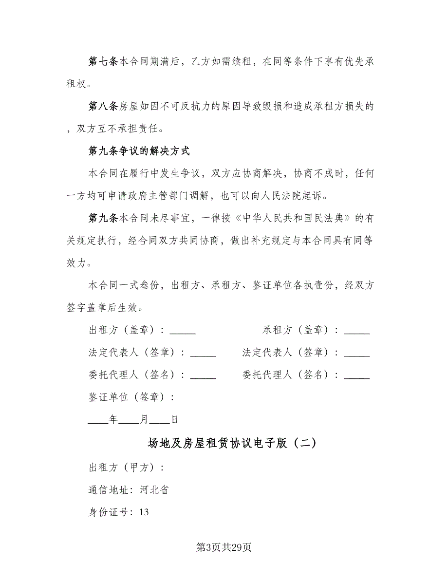 场地及房屋租赁协议电子版（九篇）_第3页