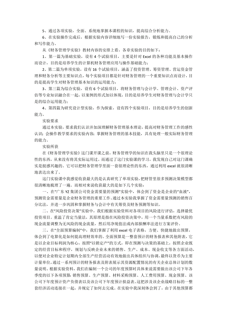 财务管理实验心得体会_第3页