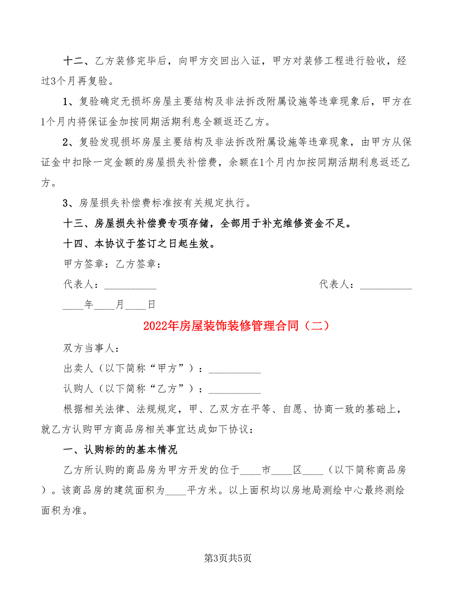 2022年房屋装饰装修管理合同_第3页