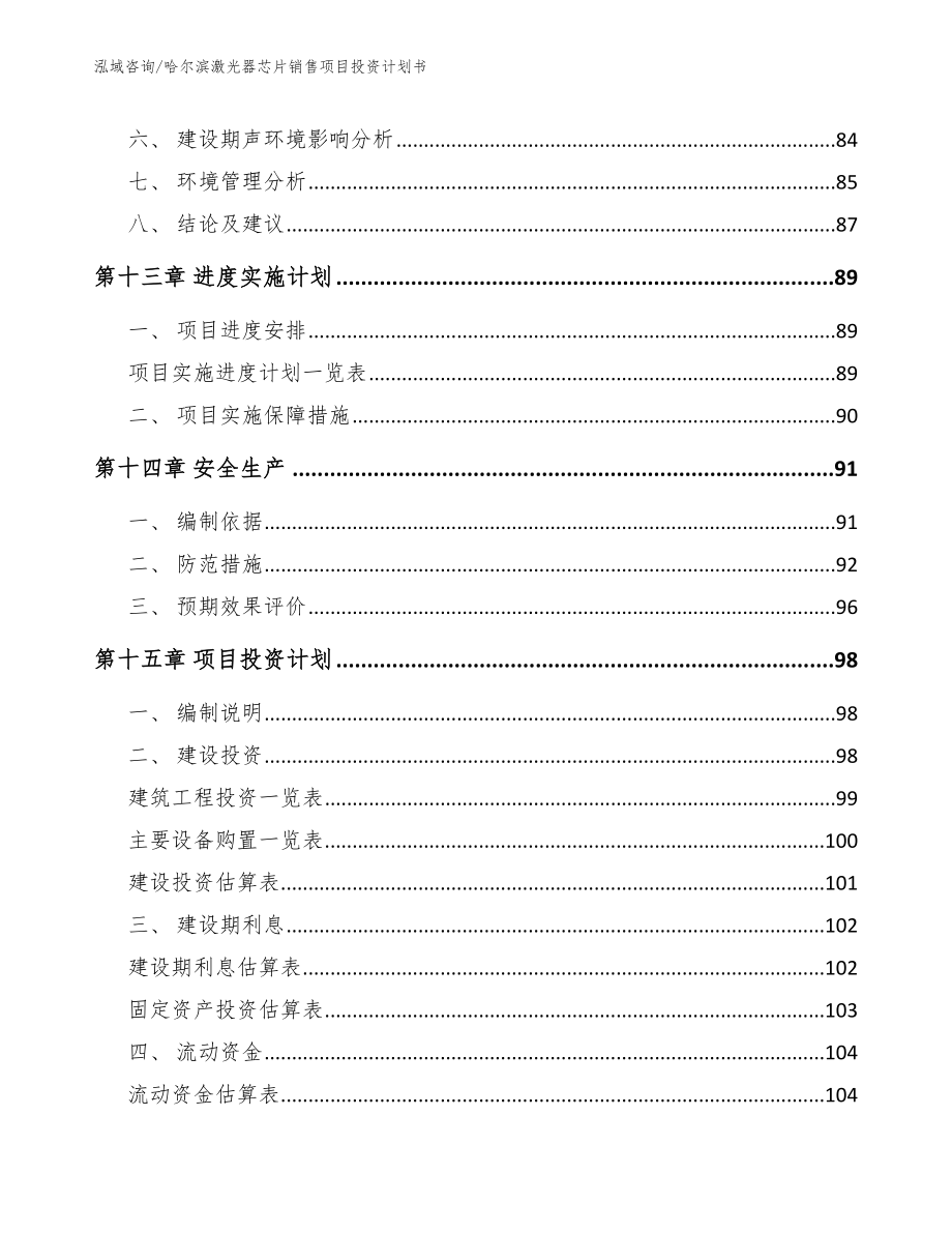 哈尔滨激光器芯片销售项目投资计划书_第4页