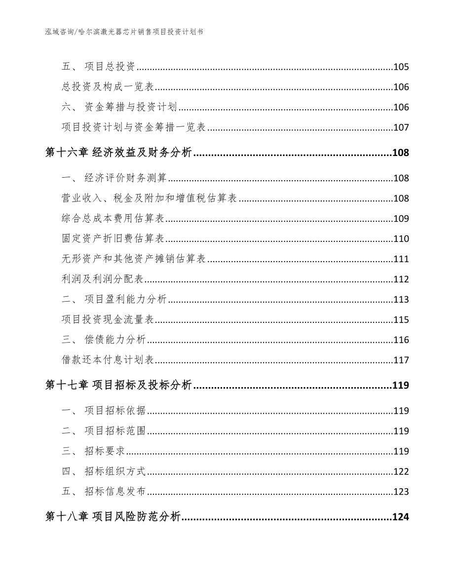 哈尔滨激光器芯片销售项目投资计划书_第5页