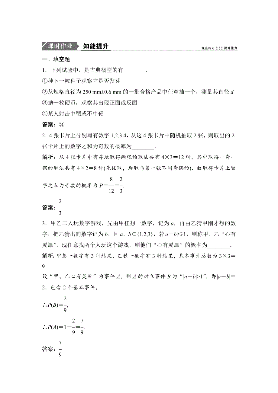 一轮优化探究文数苏教版练习：第十一章 第五节　古典概型 Word版含解析_第1页