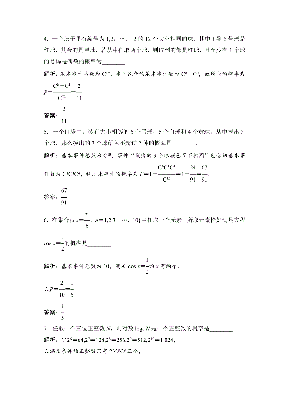 一轮优化探究文数苏教版练习：第十一章 第五节　古典概型 Word版含解析_第2页