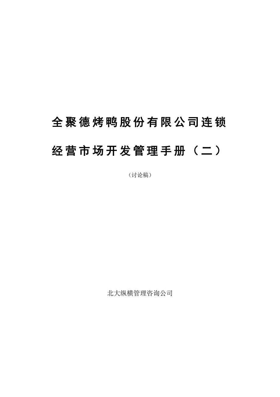 全聚德股份有限公司市场开发管理手册二_第1页