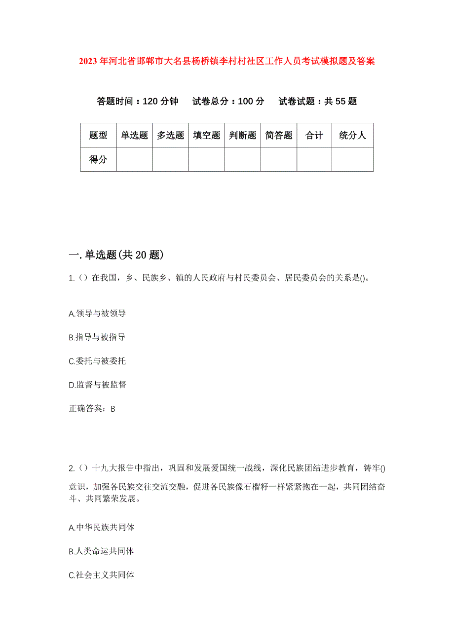 2023年河北省邯郸市大名县杨桥镇李村村社区工作人员考试模拟题及答案_第1页