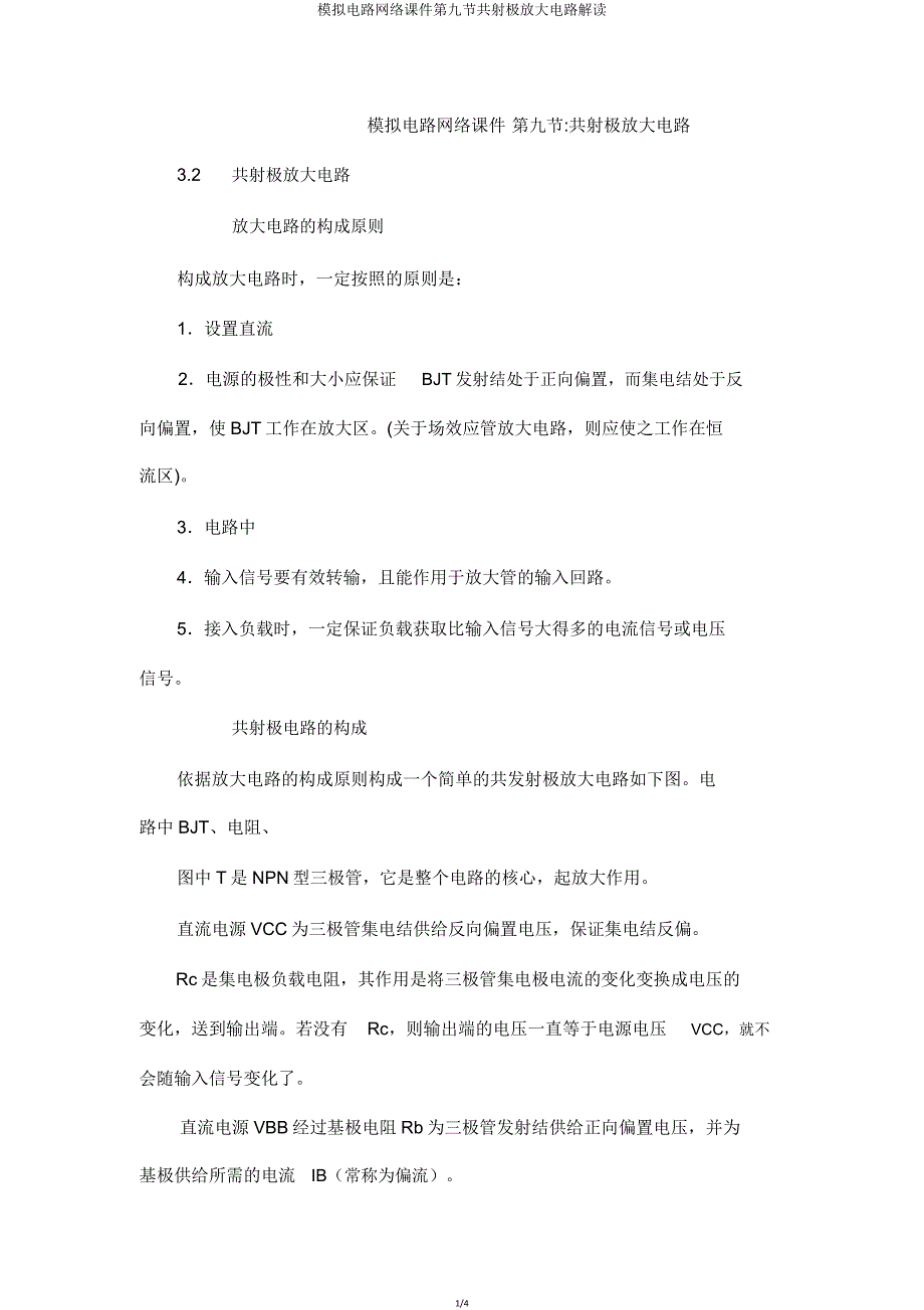 模拟电路网络课件第九节共射极放大电路解读.doc_第1页