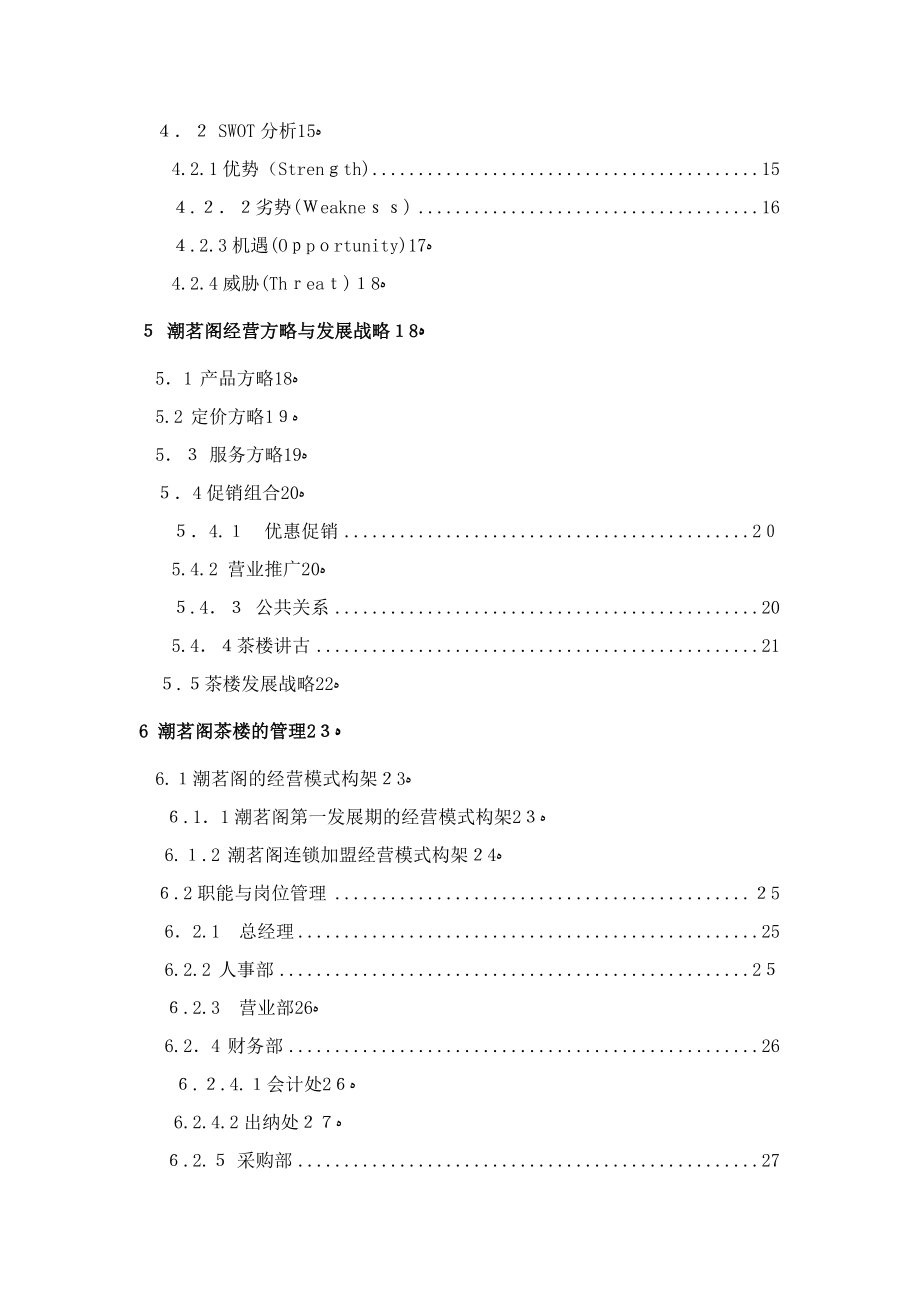 潮茗阁省计划书_第4页