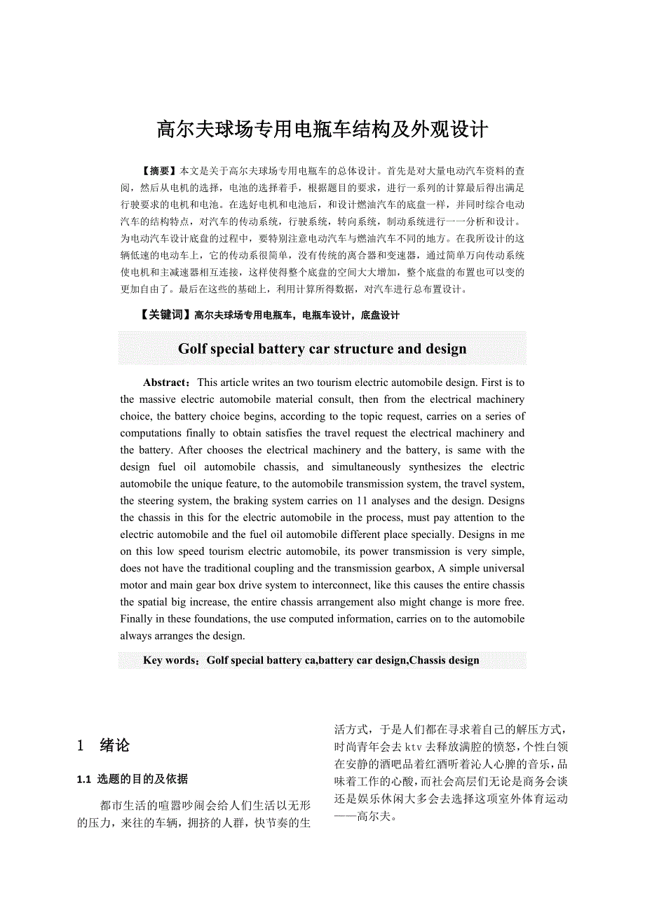 高尔夫球场专用电瓶车结构及外观设计_第1页