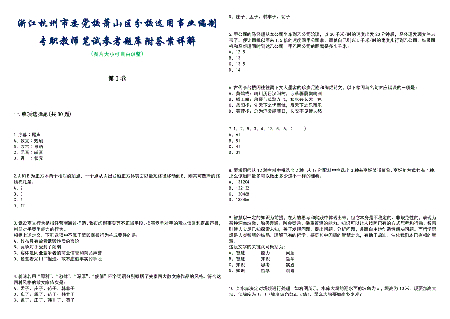 浙江杭州市委党校萧山区分校选用事业编制专职教师笔试参考题库附答案含解析_第1页