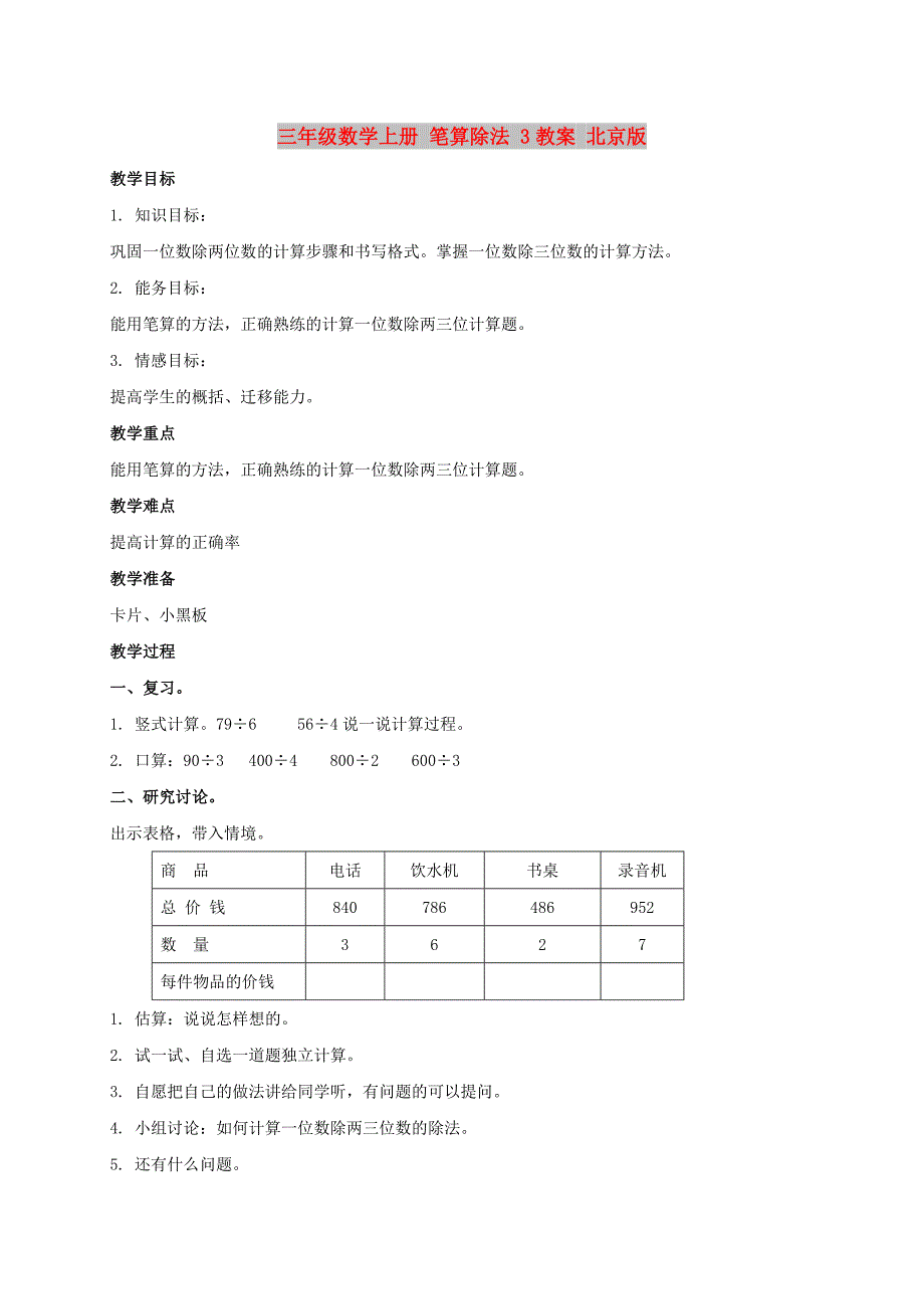 三年级数学上册 笔算除法 3教案 北京版_第1页