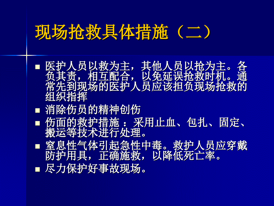 灾害事故的医疗救援.ppt_第4页