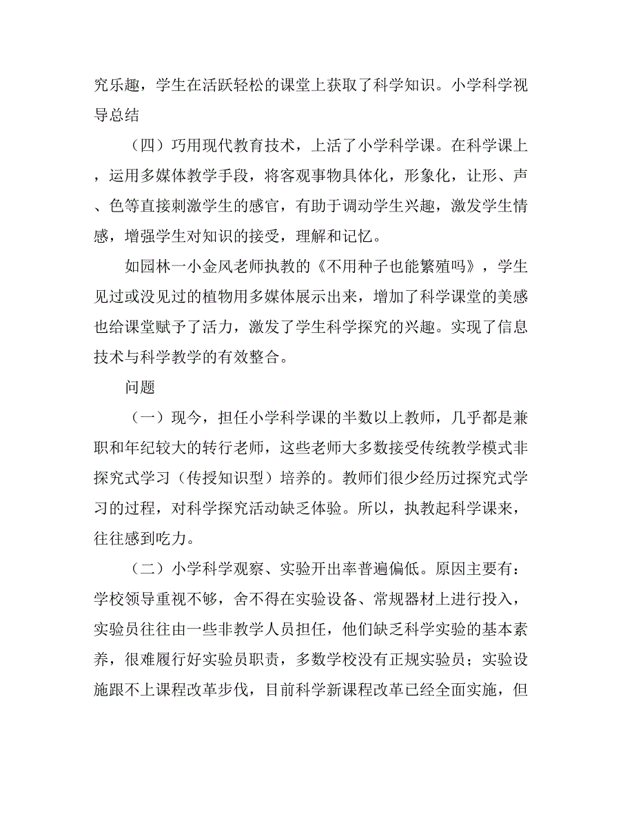 2021小学科学视导总结.doc_第3页