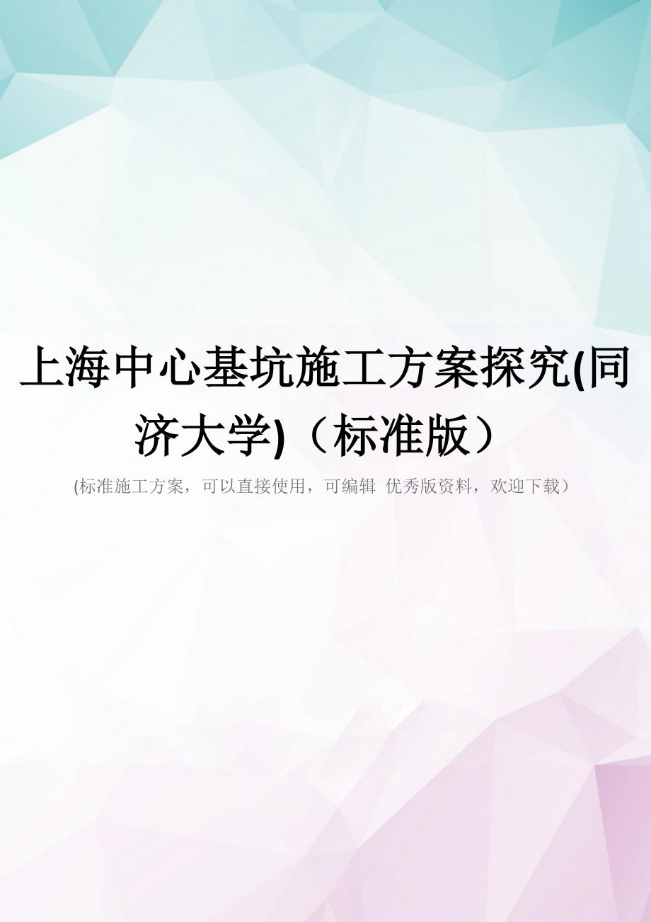 上海中心基坑施工方案探究(同济大学)(标准版)_第1页