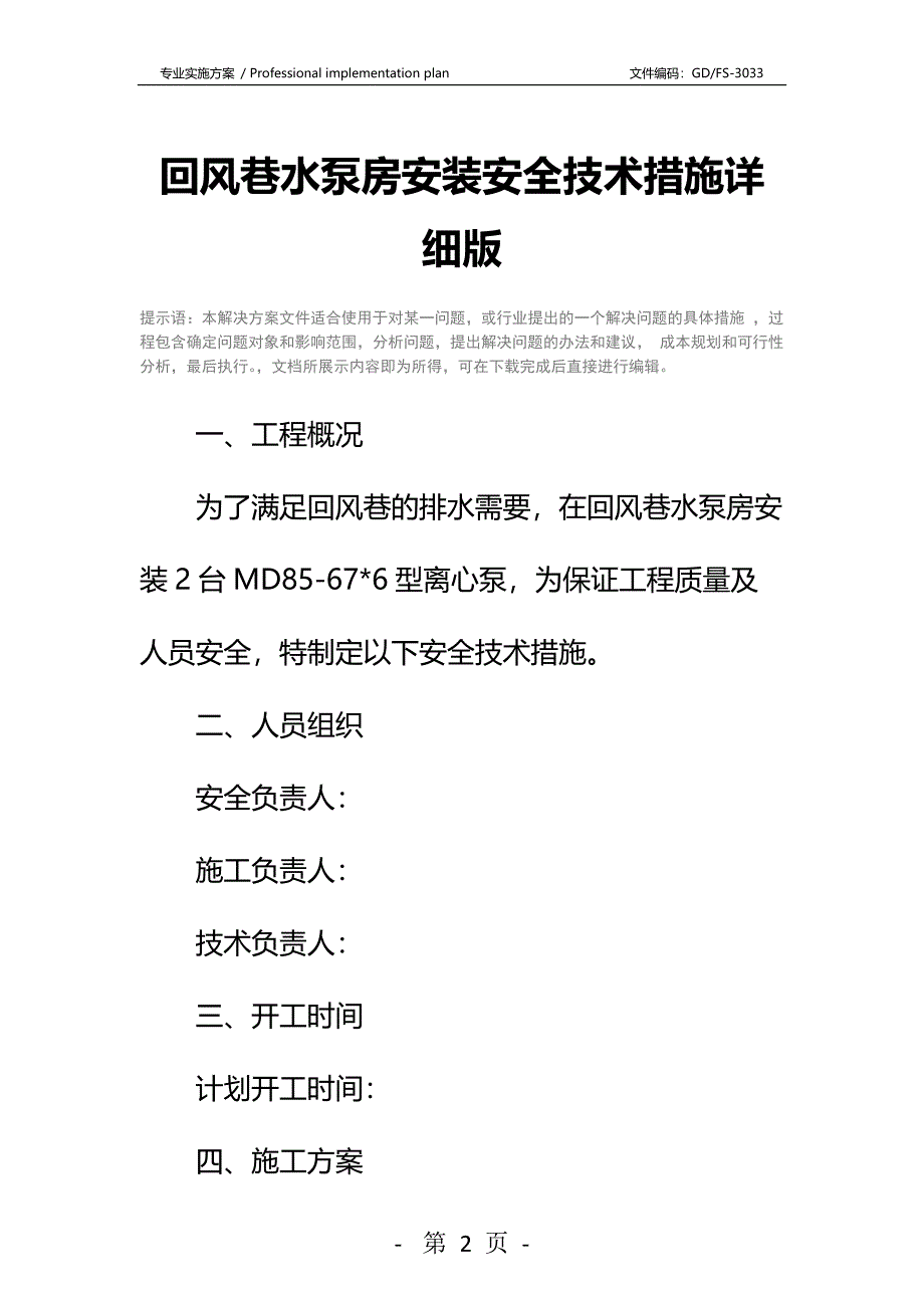 回风巷水泵房安装安全技术措施详细版_第2页