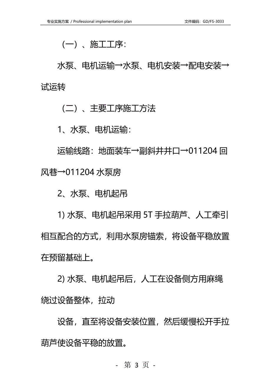 回风巷水泵房安装安全技术措施详细版_第3页