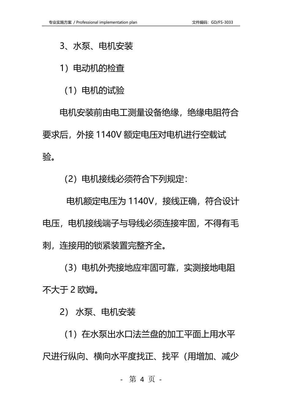 回风巷水泵房安装安全技术措施详细版_第4页