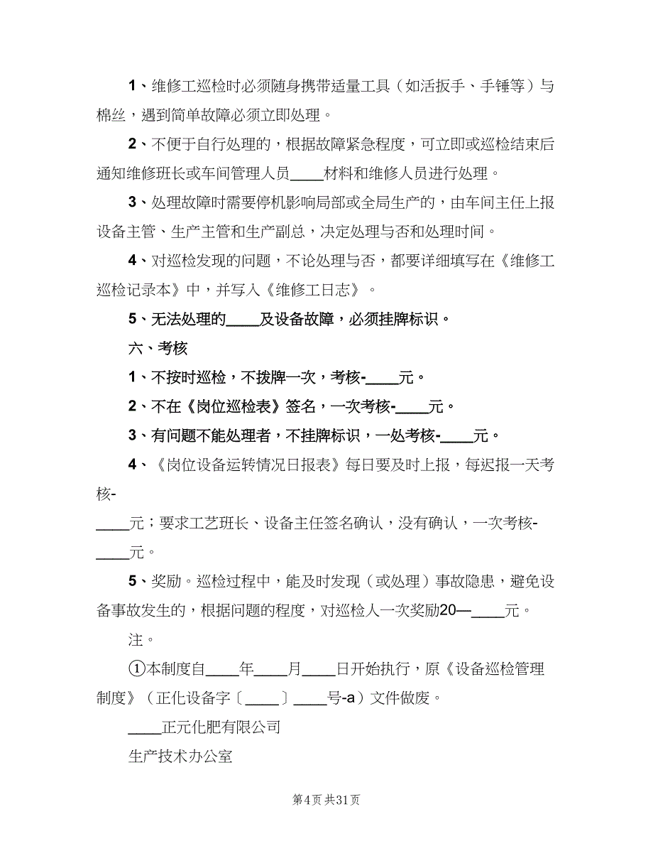 设备巡检管理制度范文（七篇）_第4页