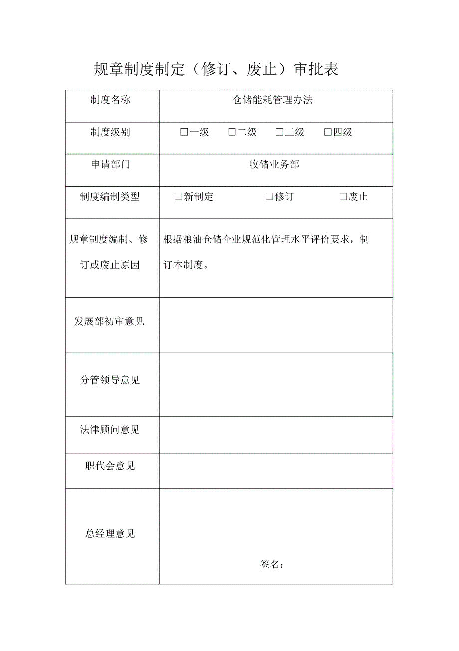 规章制度制定审批表_第1页