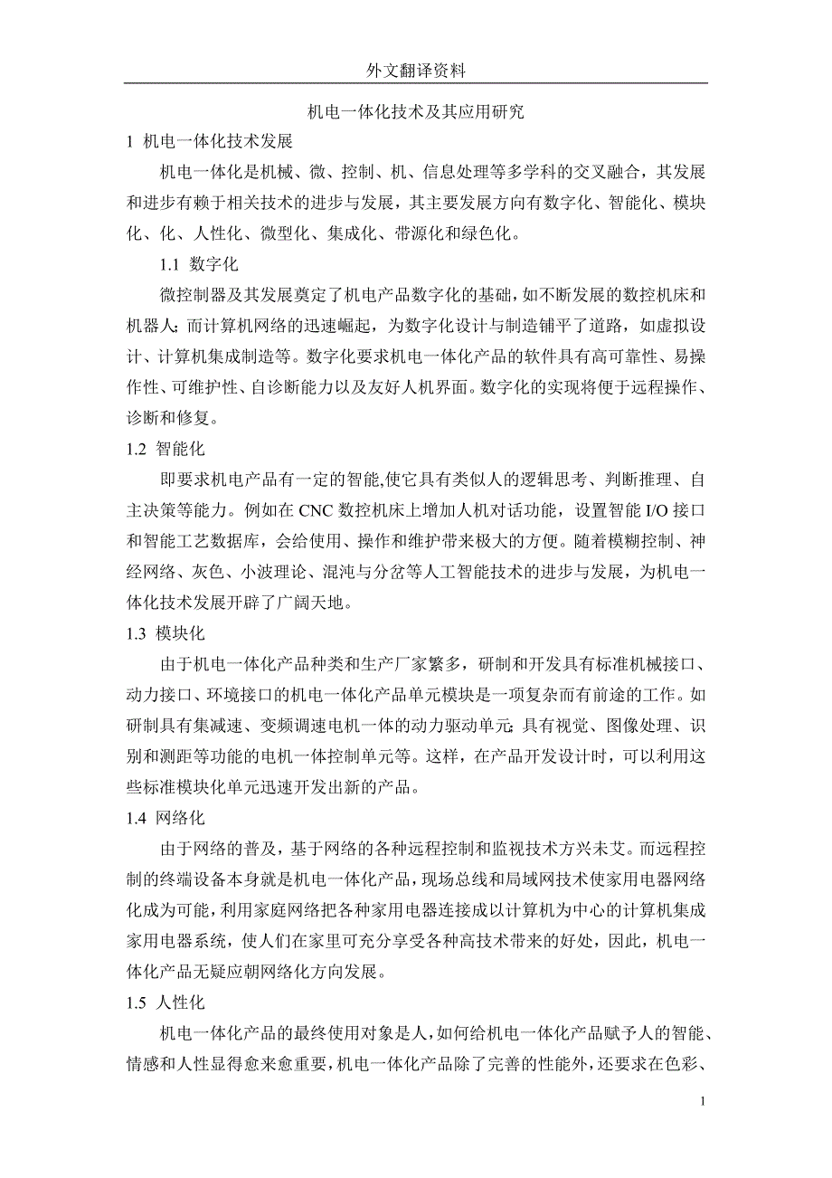 外文翻译--机电一体化技术及其应用研究.doc_第1页