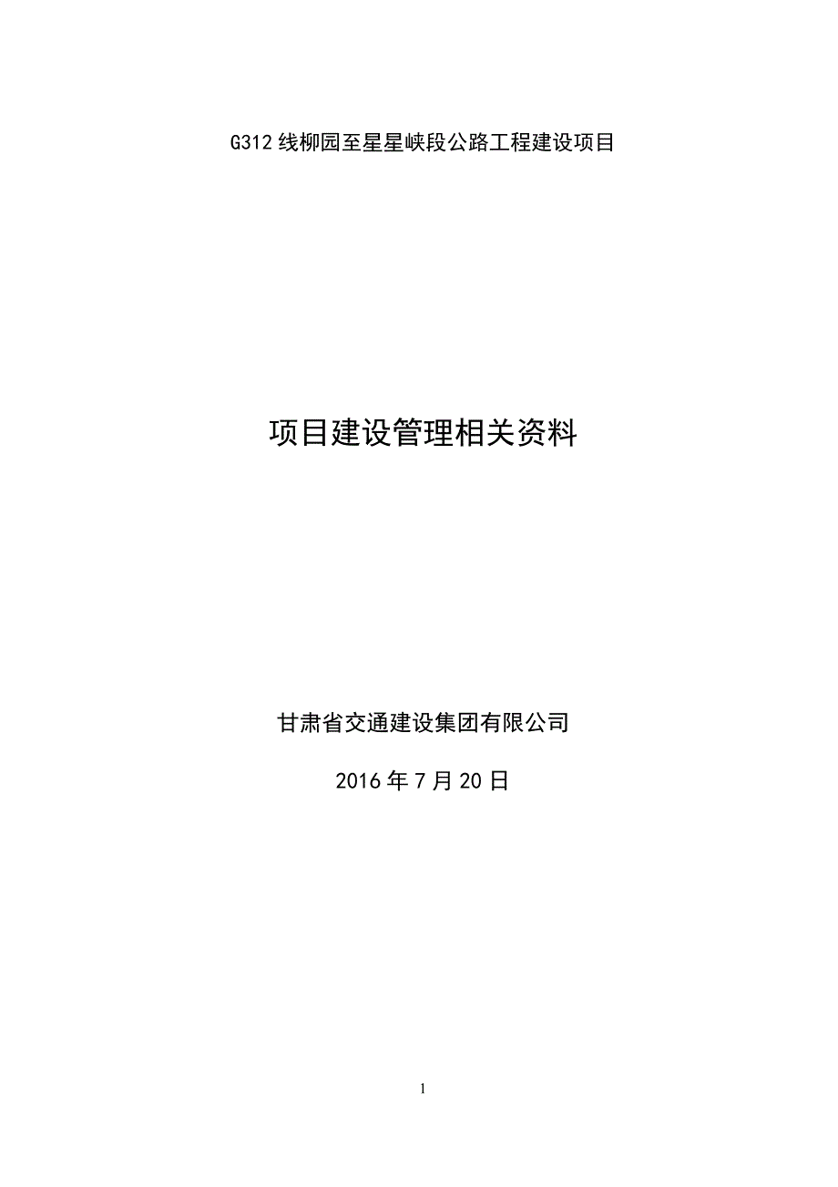 公路工程项目建设管理相关资料制度.doc_第1页