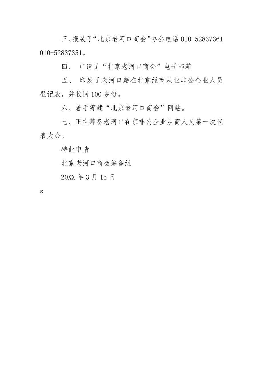 乡镇商会成立请示范文.docx_第5页