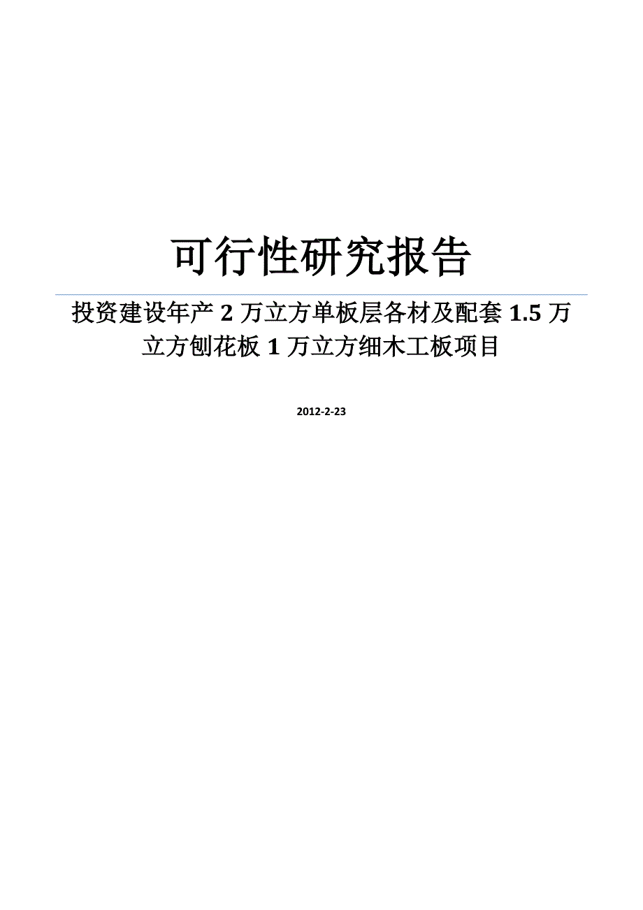 投资建设年产2万立方单板层各材及配套1.5万立方刨花板1万立方细木工板项目可行性策划书word可编辑版.doc_第1页