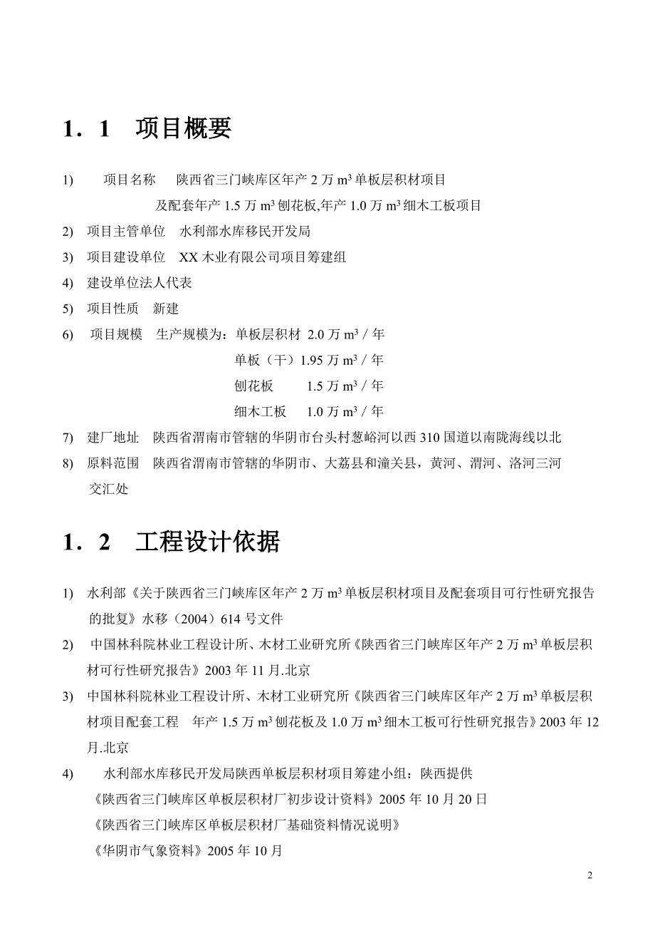 投资建设年产2万立方单板层各材及配套1.5万立方刨花板1万立方细木工板项目可行性策划书word可编辑版.doc_第2页