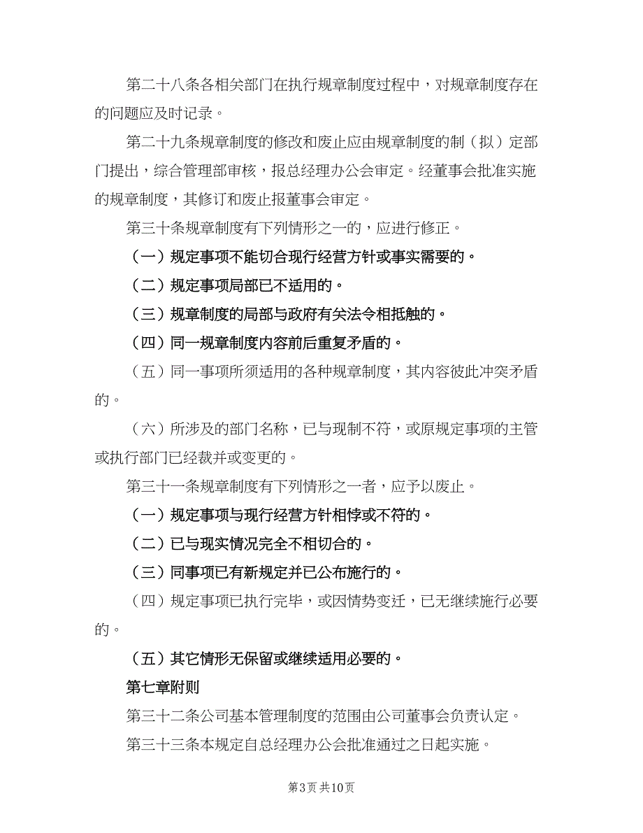 公司规章制度管理规定标准版本（三篇）_第3页