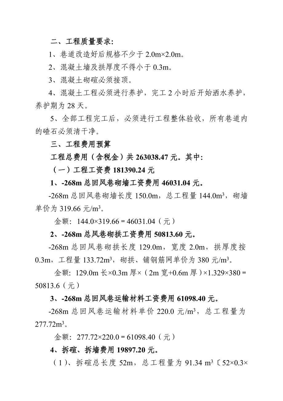 xxx煤矿-268m总回风巷维修工程项目预算说明书_第4页