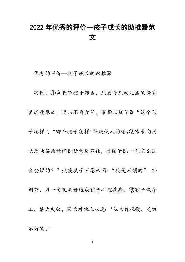 优秀的评价—孩子成长的助推器.docx