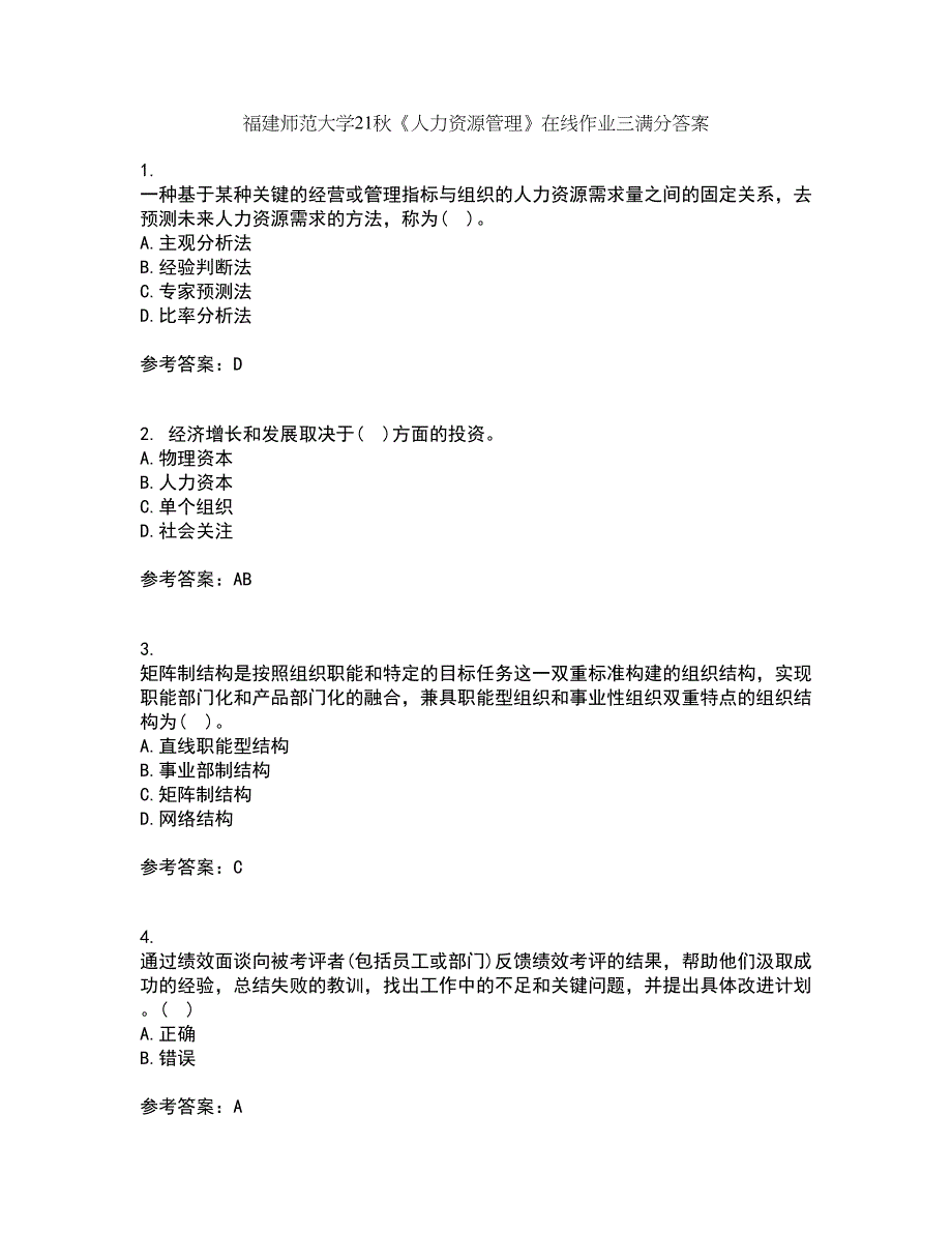 福建师范大学21秋《人力资源管理》在线作业三满分答案54_第1页