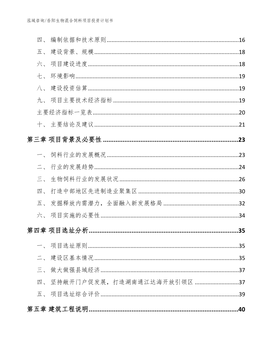 岳阳生物混合饲料项目投资计划书【模板范本】_第4页