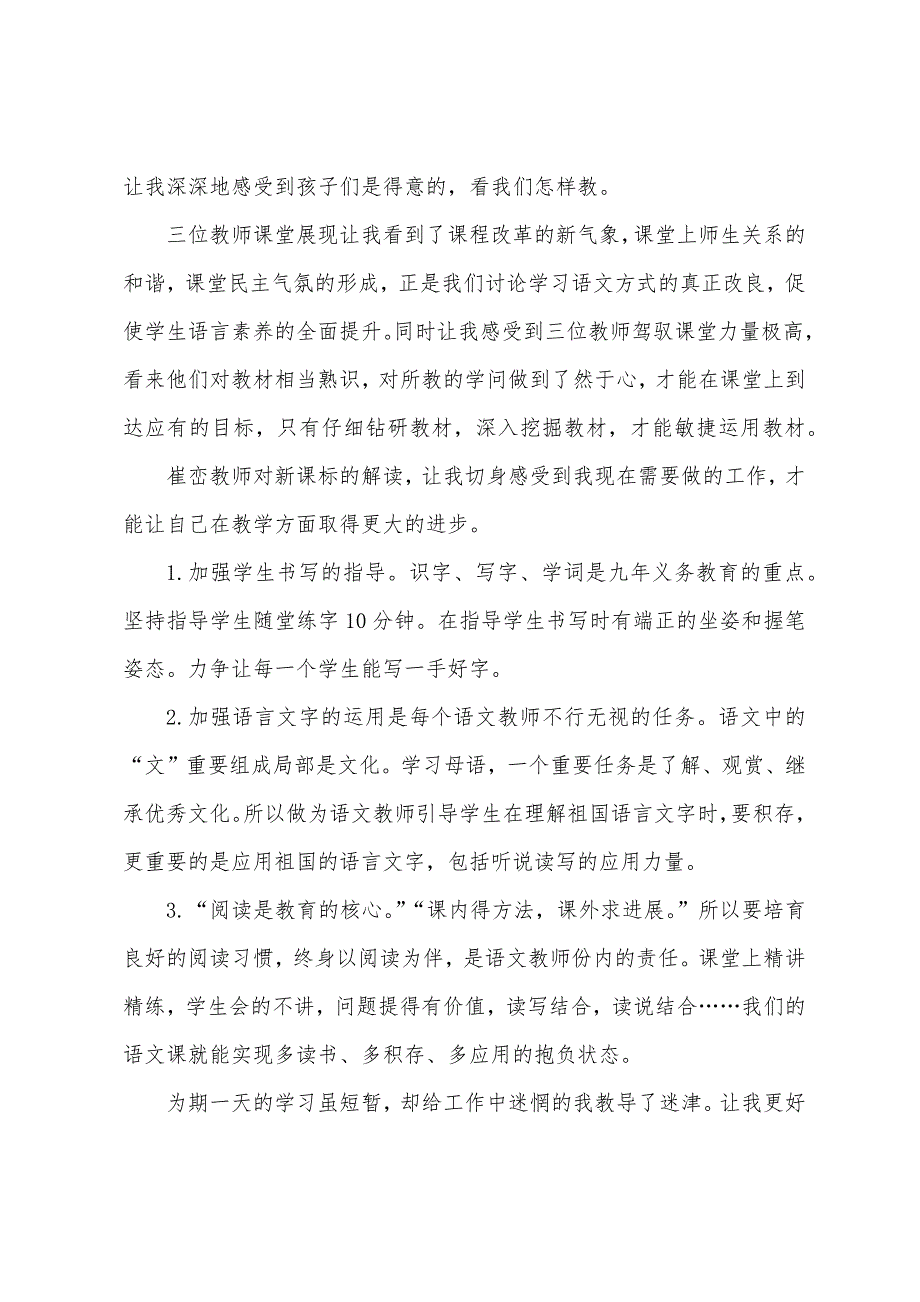 中小学教师研修心得体会.docx_第2页